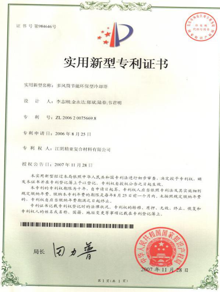 多风筒节能环保型冷却塔专利证书