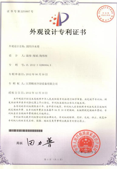 圆形冷水塔专利证书