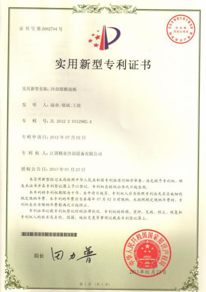 冷却塔横面板专利证书
