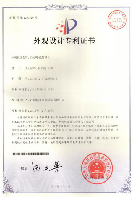 冷却塔花篮喷头专利证书