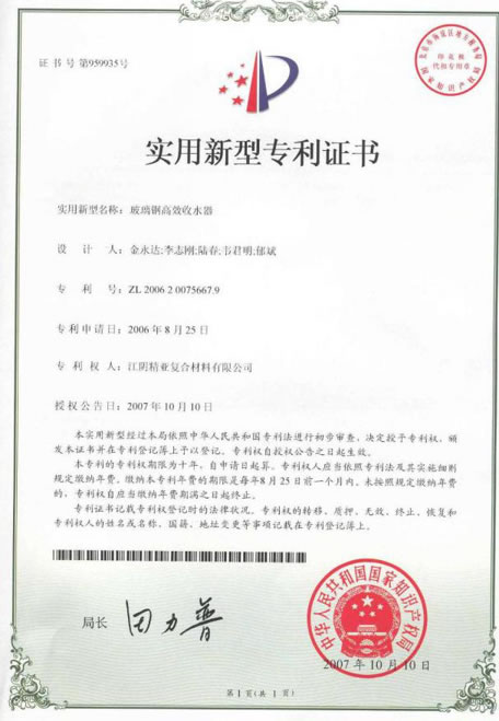 玻璃钢高效收水器专利证书