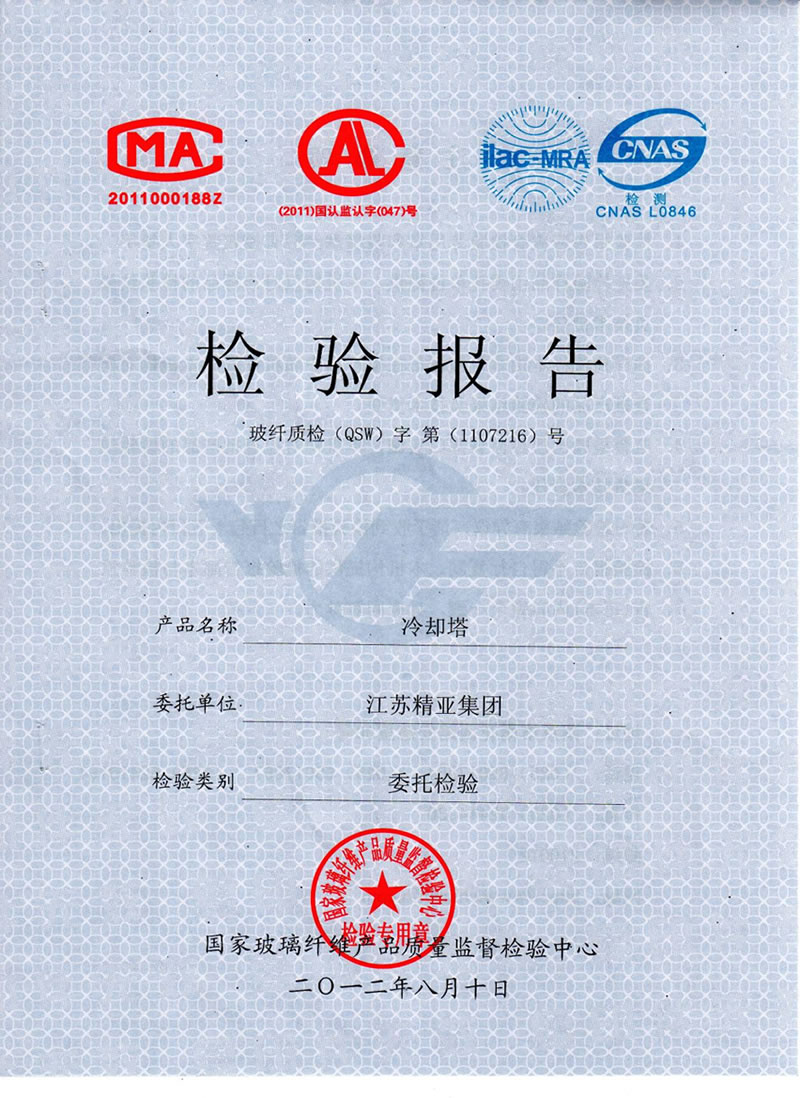 国家玻璃纤维产品质量监督检验中心对精亚中小型冷却塔的检验报告