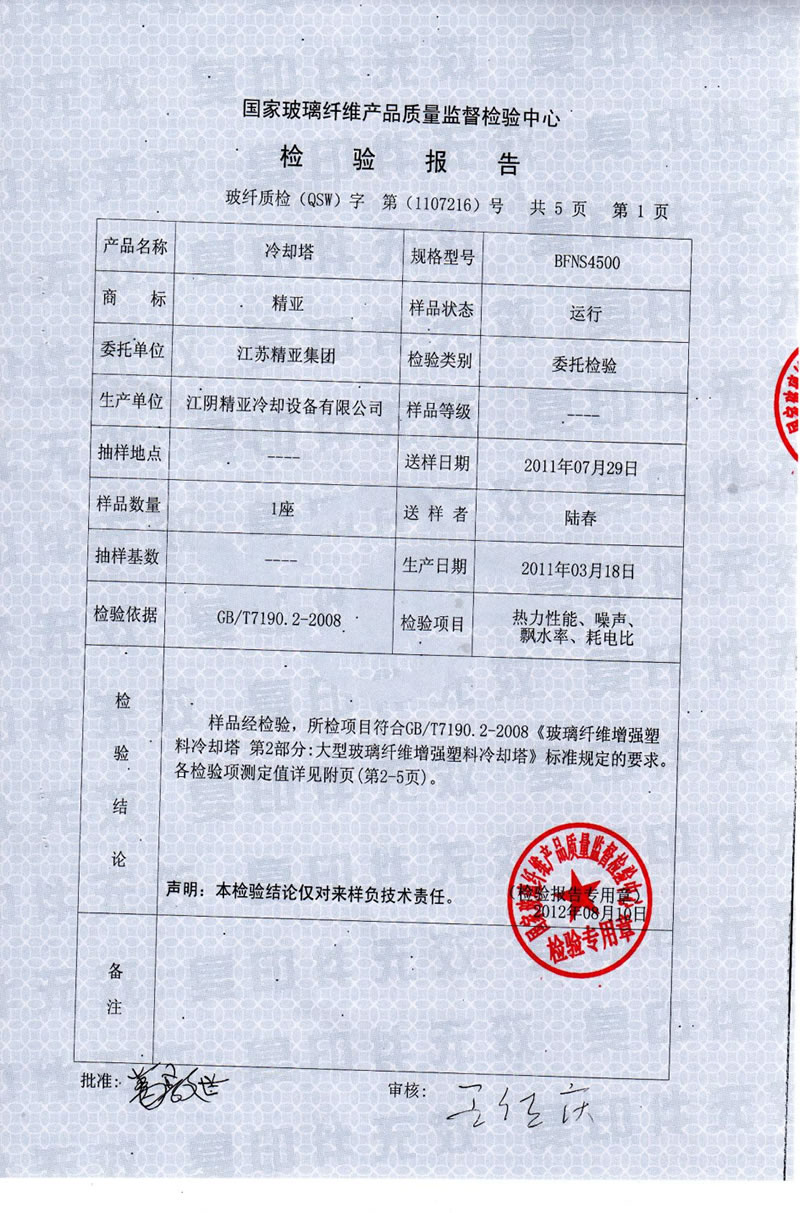 国家玻璃纤维产品质量监督检验中心对精亚大型冷却塔的检验报告