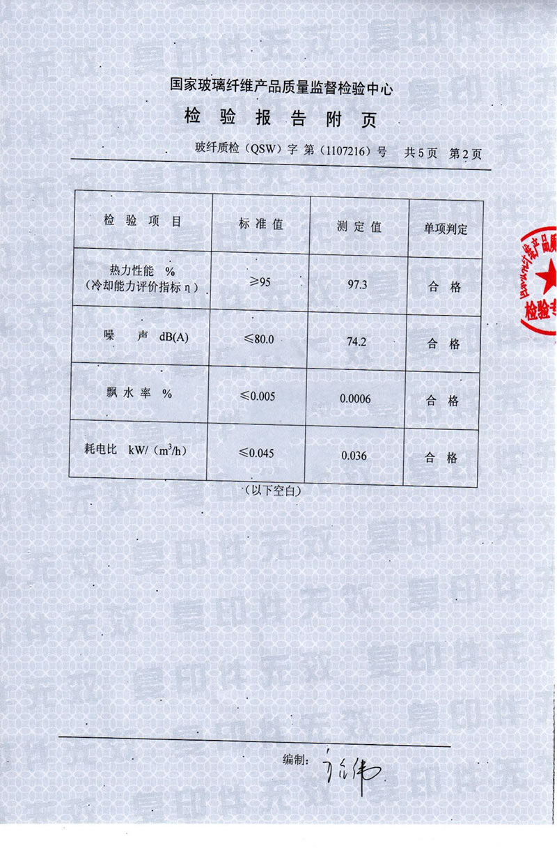 国家玻璃纤维产品质量监督检验中心对精亚大型冷却塔的检验报告