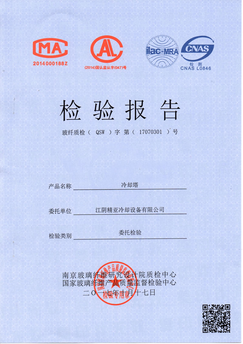 国家玻璃纤维产品质量监督检验中心对精亚中小型冷却塔的检验报告