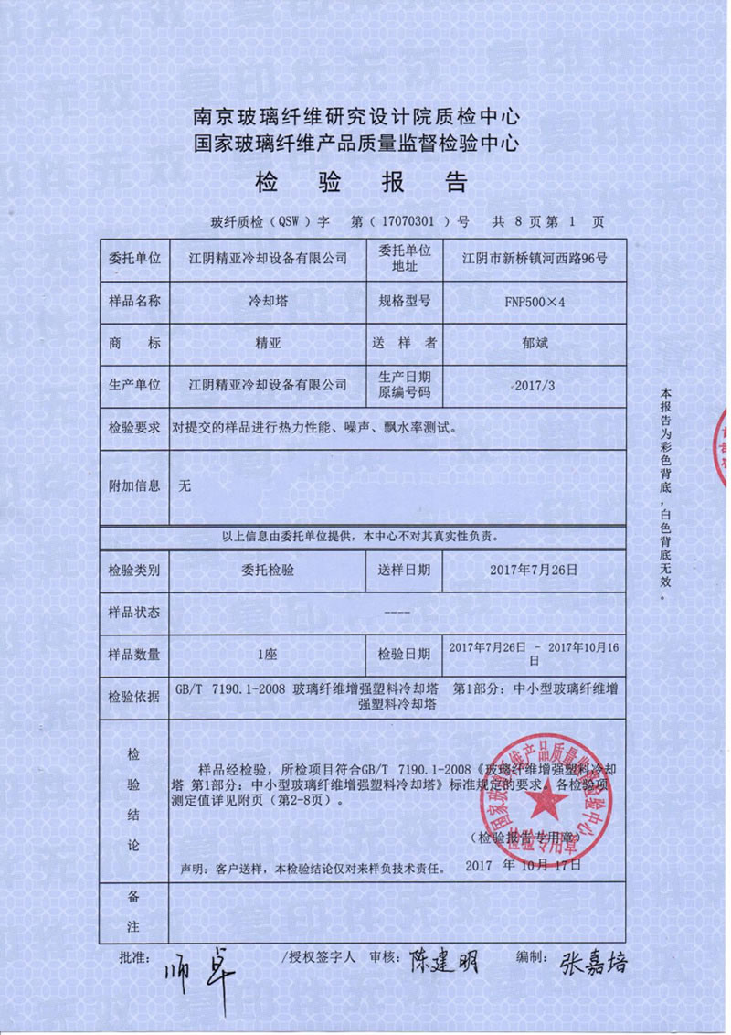 国家玻璃纤维产品质量监督检验中心对精亚中小型冷却塔的检验报告