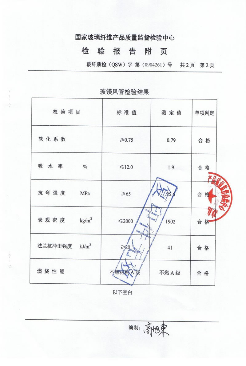 国家玻璃纤维产品质量监督检验中心对无机玻璃钢风管的检验报告