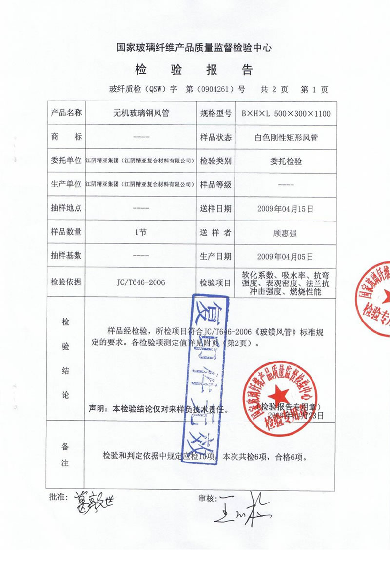 国家玻璃纤维产品质量监督检验中心对无机玻璃钢风管的检验报告